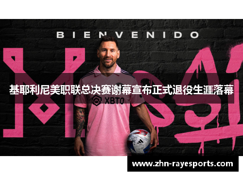 基耶利尼美职联总决赛谢幕宣布正式退役生涯落幕