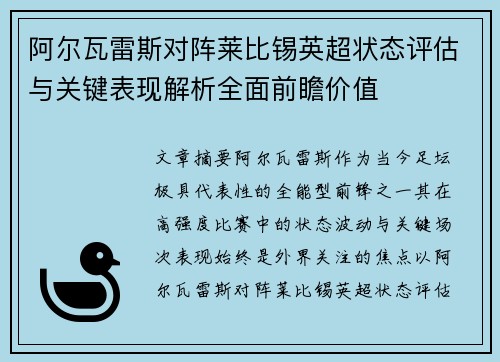 阿尔瓦雷斯对阵莱比锡英超状态评估与关键表现解析全面前瞻价值