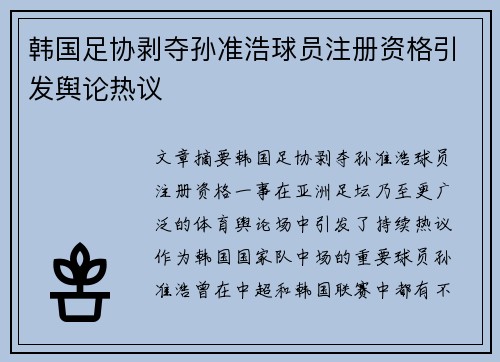 韩国足协剥夺孙准浩球员注册资格引发舆论热议