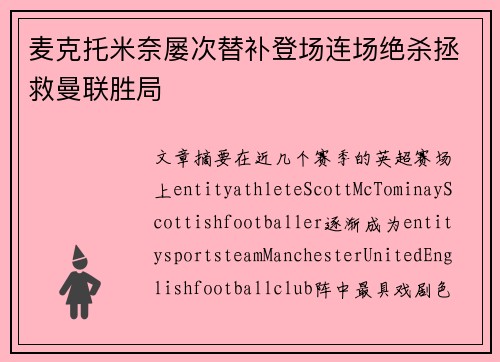 麦克托米奈屡次替补登场连场绝杀拯救曼联胜局