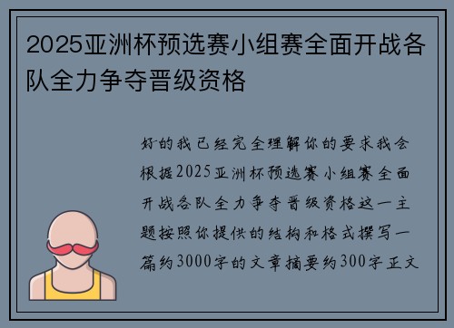 2025亚洲杯预选赛小组赛全面开战各队全力争夺晋级资格